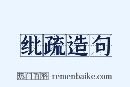 纰疏造句是什么意思的图片